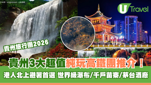 貴州超值純玩高鐵旅行團3大推介！港人北上避暑首選！世界級瀑布/千戶苗寨/茅台酒廠