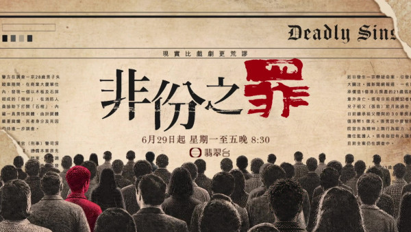 非份之罪｜6大單元劇情簡介＋演員陣容大公開！吳啟華回歸黑化演嚴父 陳煒盧宛茵爭產