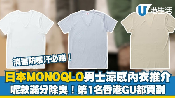 男士凉感内衣推荐：日本《MONOQLO》测评6款人气产品，这款满分除臭/第1名内地/香港都能买到！