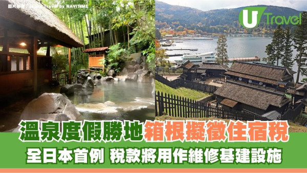 遊日注意｜溫泉度假勝地箱根擬徵住宿稅！全日本首例 稅款將用作維修基建設施