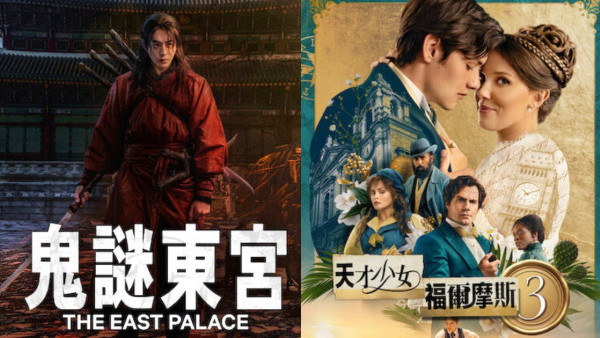 Netflix推薦｜7月上架片單21部必睇：母胎單身2/鬼謎東宮/少女福爾摩斯3