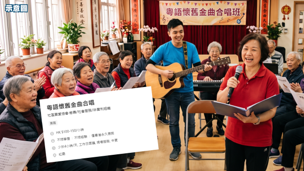 筍工招聘｜社福機構請「粵語懷舊金曲合唱」兼職！時薪高達$150 無學歷/經驗要求