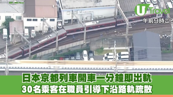 日本京都列車開車一分鐘即出軌 30名乘客職員引導下沿路軌疏散