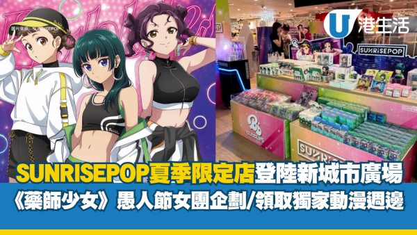 沙田一田動漫快閃店倒數！藥師少女/咒術限定週邊瘋搶 獨家送3D卡
