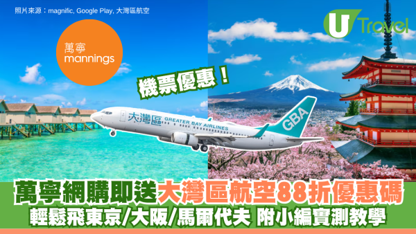 萬寧網購即送大灣區航空88折優惠碼 涵蓋東京/大阪/福岡/台北 附小編實測教學