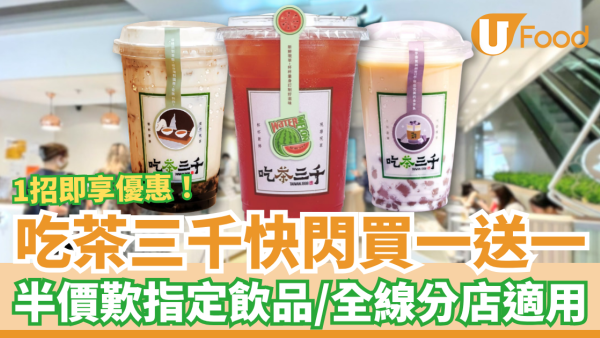 吃茶三千快閃買一送一！突發半價歎指定飲品／全線分店1招即享優惠 (附優惠時段)