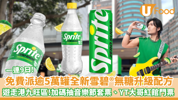 雪碧全新無糖升級配方免費大派逾5萬罐 一連9日遊走港九旺區!  加碼送WATERBOMB 音樂節套票、YT大哥紅館門票