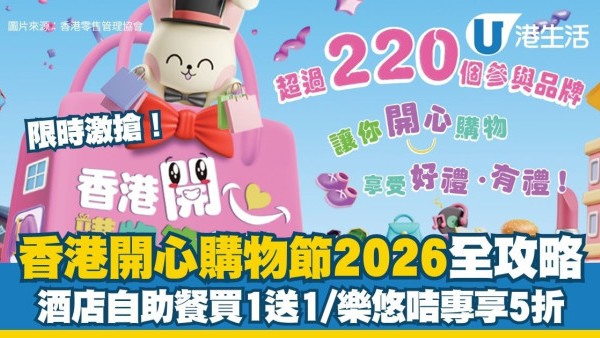 開心購物節2026著數全攻略︱7.1起4大優惠大放送 限時激搶酒店自助餐買1送1／長者半價