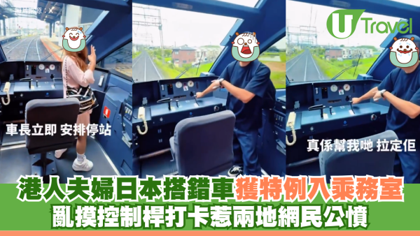 港人夫婦日本搭錯車！獲特例入乘務室亂摸控制桿打卡 惹兩地網民公憤