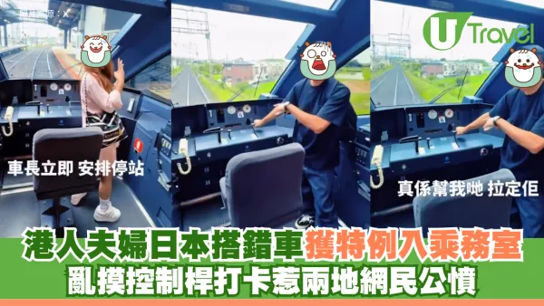 港人夫婦日本搭錯車！獲特例入乘務室亂摸控制桿打卡 惹兩地網民公憤
