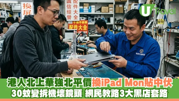 港人華強北換平iPad Mon貼中伏！ 30蚊變拆機壞鏡頭 網民教路3大黑店套路