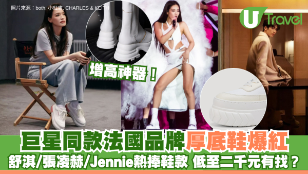 巨星同款「增高神器」！法國厚底鞋爆紅 舒淇/張凌赫/Jennie熱捧鞋款 低至二千元有找？