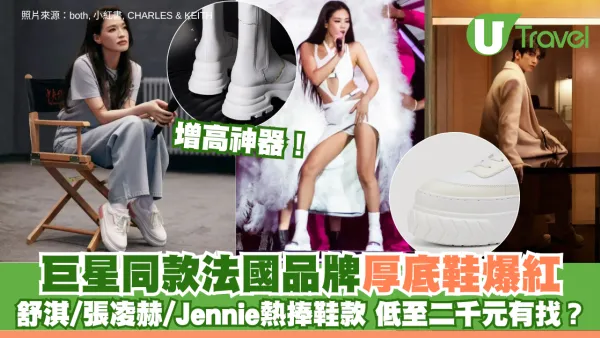 巨星同款「增高神器」！法國厚底鞋爆紅 舒淇/張凌赫/Jennie熱捧鞋款 低至二千元有找？