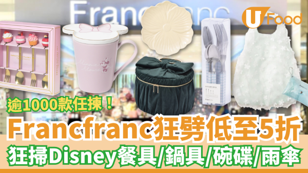 Francfranc突發大劈價低至5折！狂掃迪士尼餐具＋碗碟＋鍋具＋雨傘／逾1000款任揀$20起 (網店及門市同步)