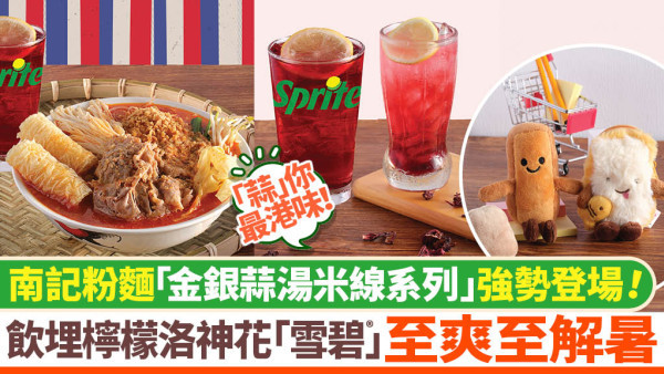 南記粉麵金銀蒜湯米線 聯乘雪碧®創作冰涼夏日特飲 配風沙蒜香骨令人大「蒜」手指