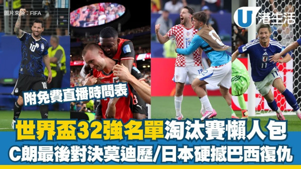 【世界盃2026】32強名單/淘汰賽賽程懶人包 C朗最後對決莫迪歷/日本硬撼巴西復仇！附免費直播時間表