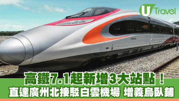 高鐵7.1起新增3大站點！ 直達廣州北接駁白雲機場 義烏臥鋪「夕發朝至」 
