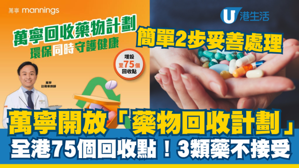 萬寧限時開放「藥物回收計劃」全港75個回收點一覽！3類藥不接受回收