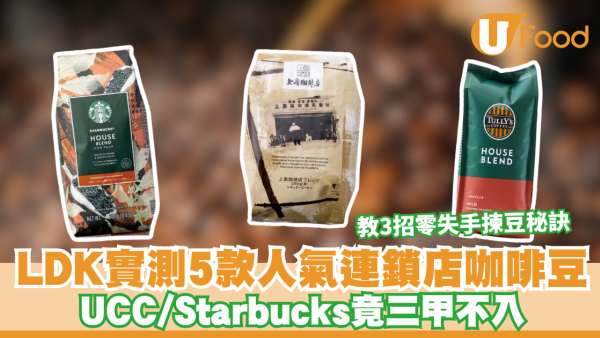 咖啡豆推介｜LDK實測5款人氣連鎖店咖啡豆 星巴克竟三甲不入 專家教3招零失手揀豆秘訣