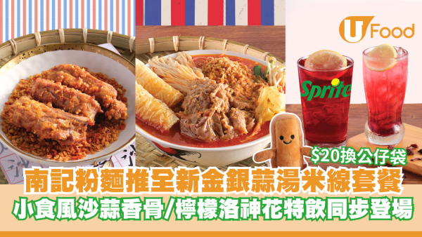 南記粉麵推出全新金銀蒜湯米線套餐 小食風沙蒜香骨/檸檬洛神花特飲同步登場 加$20換領南記毛毛公仔袋