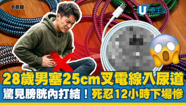 28歲男「25cm充電線」塞入尿道！求醫X光驚見膀胱內打結 死忍12小時下場超慘