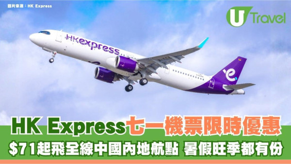 HK Express七一機票限時優惠！$71起飛全線中國內地航點 暑假旺季都有份
