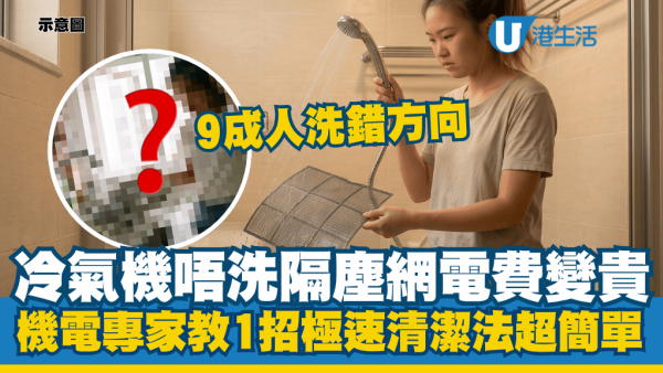 冷氣機唔洗隔塵網電費變貴！機電專家揭「9成人洗錯方向」：塵垢塞得更深 風力弱又耗電