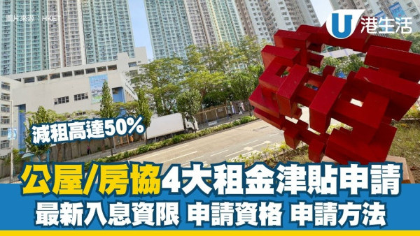 租金减免2026：公屋/房协4大租金补贴申请攻略，最高可免租/减租高达50%！附入息限额/申请资格 