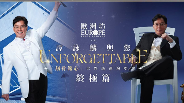譚詠麟演唱會2026｜終極篇香港站門票公開發售！場地座位表/演出時間一覽