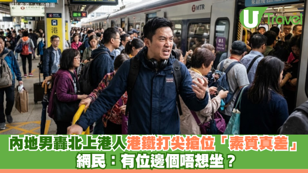 內地男轟北上港人港鐵打尖搶位「素質真差」 網民：有位邊個唔想坐？