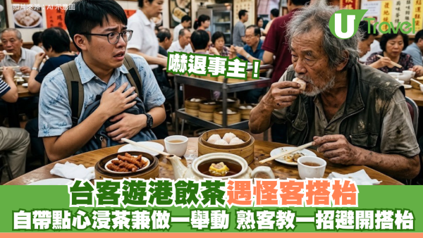 台客遊港飲茶遇怪客搭枱 自帶點心浸茶兼做一舉動嚇退事主 熟客教一招避開搭枱