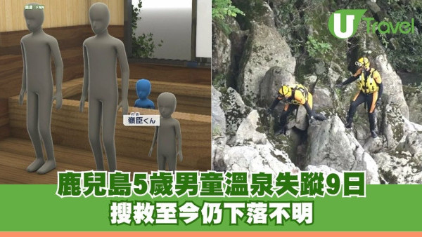 離開視線僅3分鐘！鹿兒島5歲男童溫泉失蹤9日 搜救至今仍下落不明