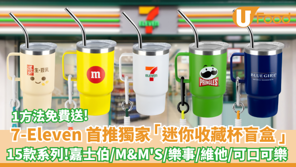7-Eleven免費送不銹鋼迷你杯盲盒 15款獨家系列 嘉士伯、M&M'S、樂事、維他、太古可口可樂   附3大隱藏版!  