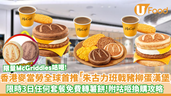 麥當勞全球首發朱古力 McGriddles重磅登場 薯餅全日免費轉！附限量咕𠱸換購攻略