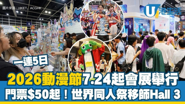 動漫節2026︱7.24起一連5日會展舉行 門票$50起！必逛全新「發掘島」懷舊玩具展/世界同人祭舞台