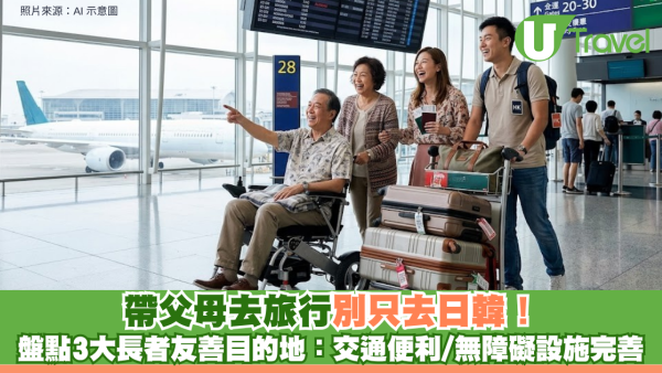 帶父母去旅行別只去日韓！盤點3大長者友善目的地：交通便利/無障礙設施完善