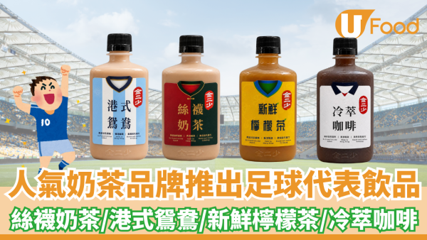 人氣奶茶品牌金二少推四款足球代表飲品！絲襪奶茶/港式鴛鴦/新鮮檸檬茶/冷萃咖啡
