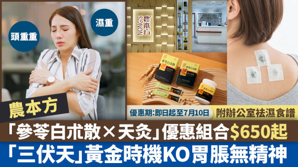 一年一度「三伏天」黃金袪濕時機 一次KO胃脹無精神 