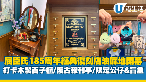 屈臣氏 185 周年經典復刻店油麻地開幕！打卡木製百子櫃/復古報刊亭 公仔&盲盒限定發售