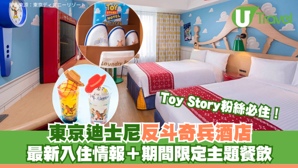 Toy Story粉絲必住！東京迪士尼反斗奇兵酒店最新入住情報＋期間限定主題餐飲 