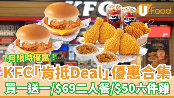 KFC「肯抵Deal」7月優惠合集！限時買一送一／$69二人餐／$50六件雞 (附優惠時間表)