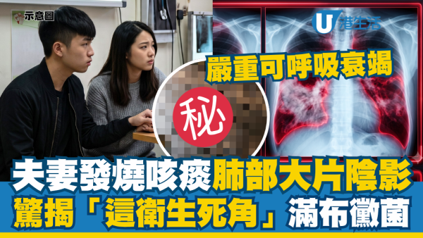 夫妻發燒咳痰肺部現大片陰影！驚揭「這衛生死角」滿布黴菌  嚴重可致呼吸衰竭