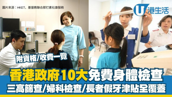 香港政府免费身体检查！10大资助体检懒人包：三高筛查/妇科检查/长者假牙津贴全覆盖（附资格/收费一览）