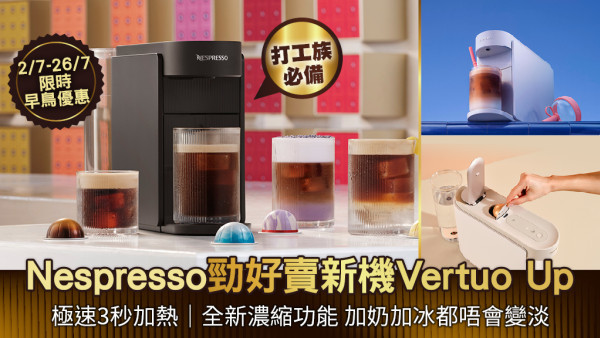 Nespresso全新咖啡機Vertuo Up | 極速3秒加熱 / 12cm超薄機身 / 新增按鍵 / 開機即歎 (附2大早鳥優惠)