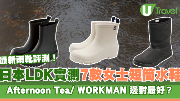 日本最新LDK實測7款短筒水鞋排行榜！Afternoon Tea/moz/WORKMAN 附保養雨靴水鞋教學
