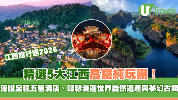 江西旅行團2026｜精選5大江西高鐵純玩團！保證全程五星酒店、輕鬆漫遊世界自然遺產與夢幻古鎮