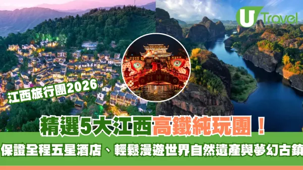 江西旅行團2026｜精選5大江西高鐵純玩團！保證全程五星酒店、輕鬆漫遊世界自然遺產與夢幻古鎮