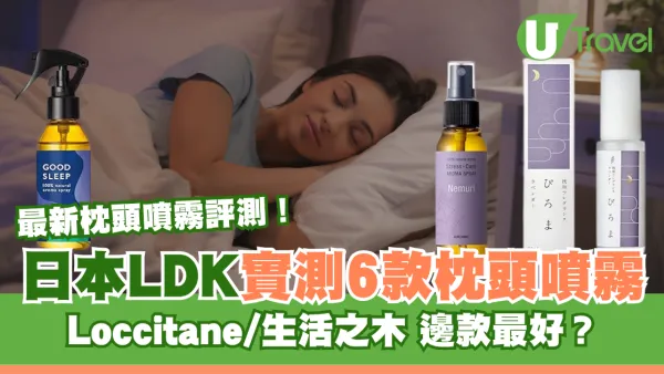 日本LDK最新實測6款枕頭噴霧排行榜！Loccitane/生活之木 邊款最幫到你一秒入睡？