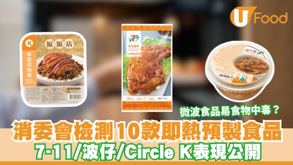消委會即熱預製食品｜微波食品易食物中毒？消委會檢測10款即熱預製食品  7-11/波仔/Circle K表現公開