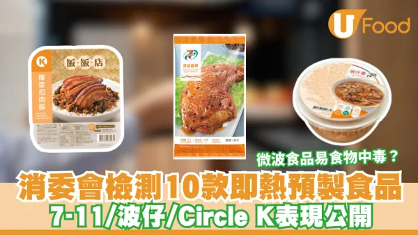 消委會即熱預製食品｜微波食品易食物中毒？消委會檢測10款即熱預製食品  7-11/波仔/Circle K表現公開